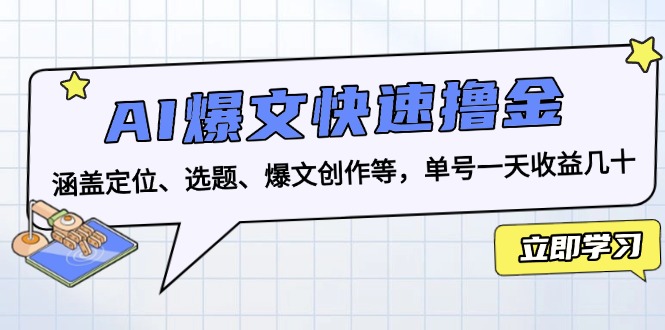 AI爆文快速撸金：涵盖定位、选题、爆文创作等，单号一天收益几十-Queer