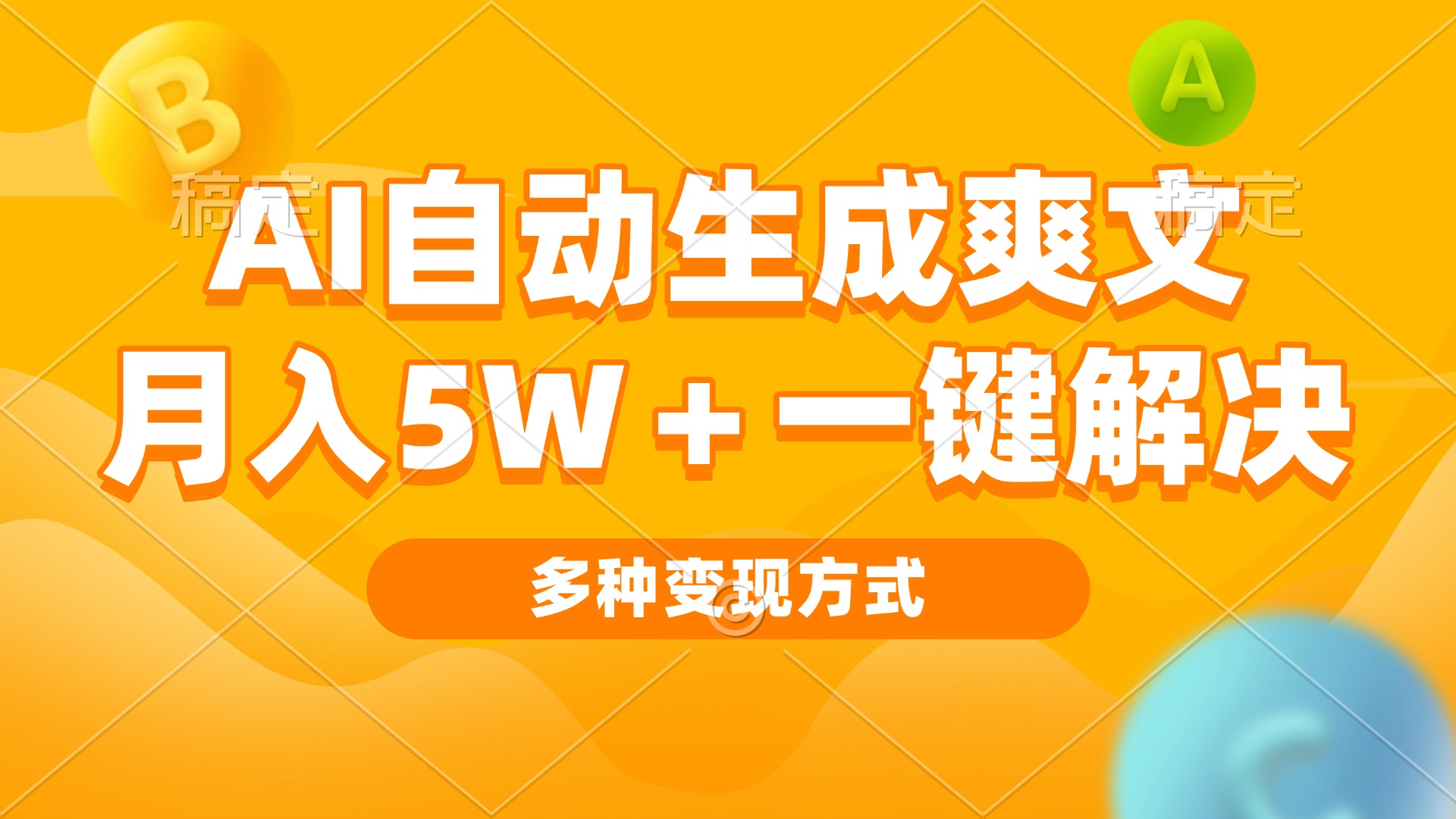 AI自动生成爽文 月入5w+一键解决 多种变现方式 看完就会-Queer