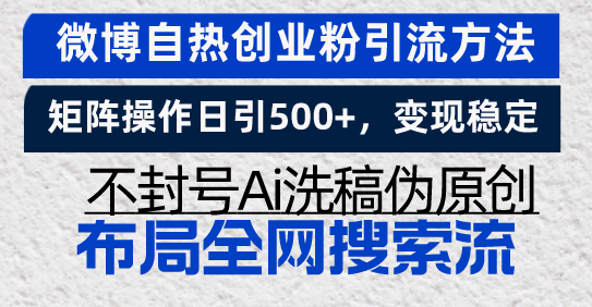 微博自热创业粉引流方法，矩阵操作日引500+，变现稳定，不封号Ai洗稿伪...-Queer