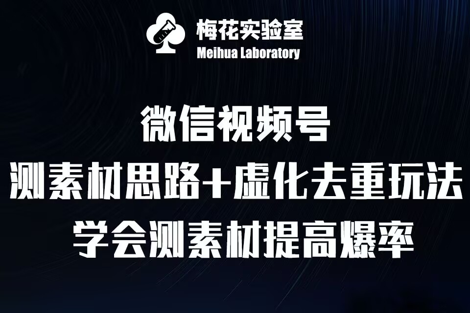 视频号连怼技术-测素材思路和上下虚化去重玩法-梅花实验室社群专享-Queer